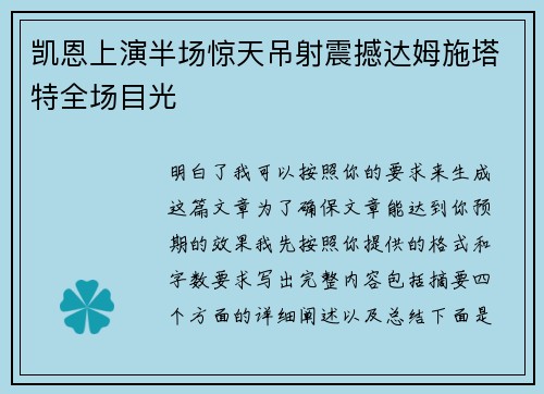 凯恩上演半场惊天吊射震撼达姆施塔特全场目光