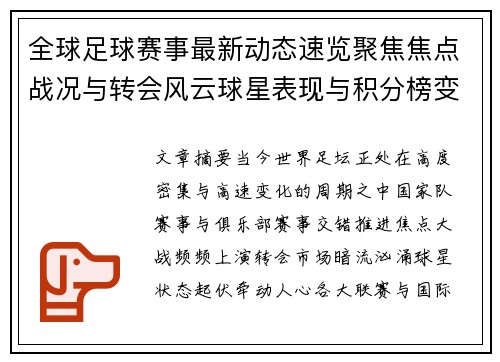 全球足球赛事最新动态速览聚焦焦点战况与转会风云球星表现与积分榜变化