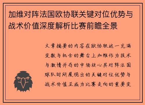 加维对阵法国欧协联关键对位优势与战术价值深度解析比赛前瞻全景 加维对阵法国欧协联关键对位优势与战术价值深度解析比赛前瞻全景