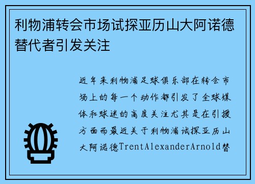 利物浦转会市场试探亚历山大阿诺德替代者引发关注