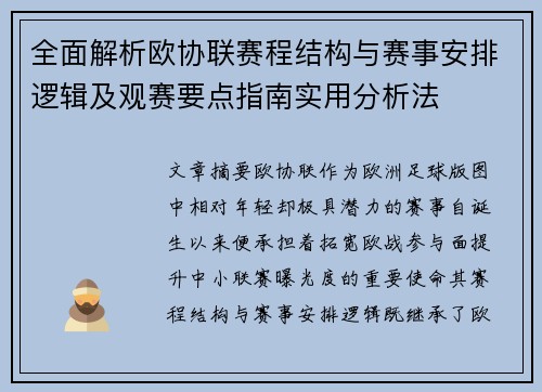 全面解析欧协联赛程结构与赛事安排逻辑及观赛要点指南实用分析法
