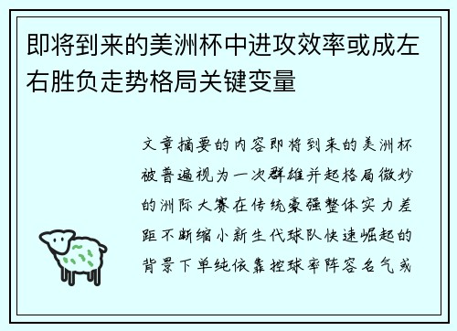 即将到来的美洲杯中进攻效率或成左右胜负走势格局关键变量