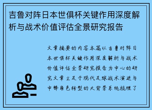吉鲁对阵日本世俱杯关键作用深度解析与战术价值评估全景研究报告