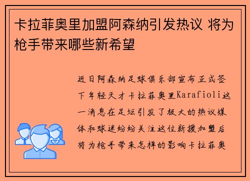 卡拉菲奥里加盟阿森纳引发热议 将为枪手带来哪些新希望