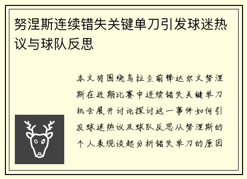 努涅斯连续错失关键单刀引发球迷热议与球队反思 努涅斯连续错失关键单刀引发球迷热议与球队反思