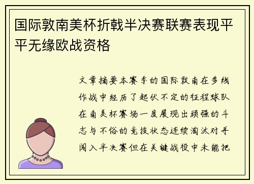 国际敦南美杯折戟半决赛联赛表现平平无缘欧战资格 国际敦南美杯折戟半决赛联赛表现平平无缘欧战资格