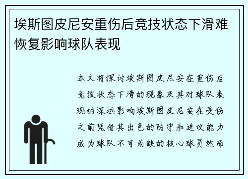 埃斯图皮尼安重伤后竞技状态下滑难恢复影响球队表现 埃斯图皮尼安重伤后竞技状态下滑难恢复影响球队表现
