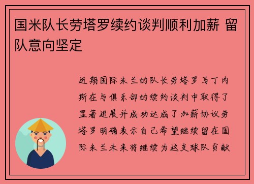 国米队长劳塔罗续约谈判顺利加薪 留队意向坚定