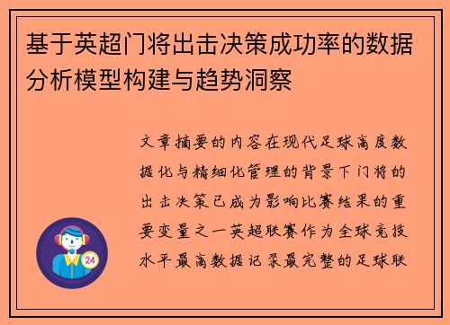 基于英超门将出击决策成功率的数据分析模型构建与趋势洞察