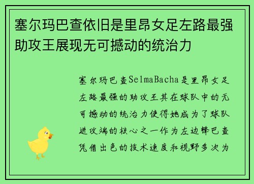 塞尔玛巴查依旧是里昂女足左路最强助攻王展现无可撼动的统治力