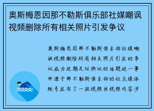 奥斯梅恩因那不勒斯俱乐部社媒嘲讽视频删除所有相关照片引发争议