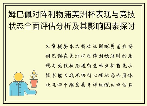 姆巴佩对阵利物浦美洲杯表现与竞技状态全面评估分析及其影响因素探讨 姆巴佩对阵利物浦美洲杯表现与竞技状态全面评估分析及其影响因素探讨