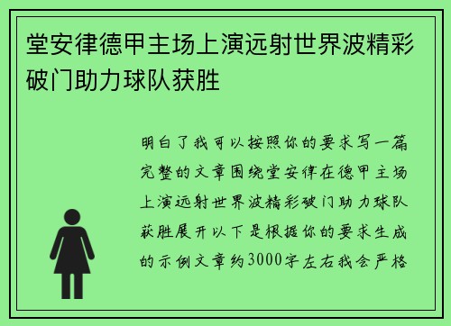 堂安律德甲主场上演远射世界波精彩破门助力球队获胜