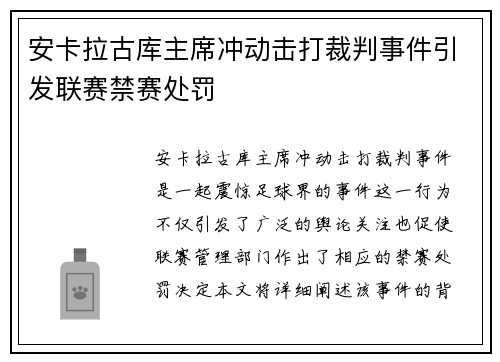 安卡拉古库主席冲动击打裁判事件引发联赛禁赛处罚 安卡拉古库主席冲动击打裁判事件引发联赛禁赛处罚