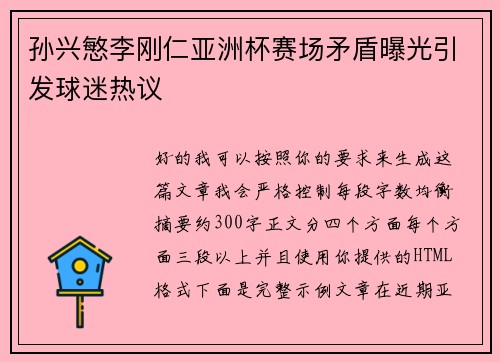 孙兴慜李刚仁亚洲杯赛场矛盾曝光引发球迷热议