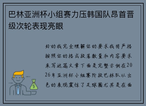 巴林亚洲杯小组赛力压韩国队昂首晋级次轮表现亮眼