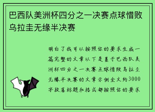 巴西队美洲杯四分之一决赛点球惜败乌拉圭无缘半决赛 巴西队美洲杯四分之一决赛点球惜败乌拉圭无缘半决赛