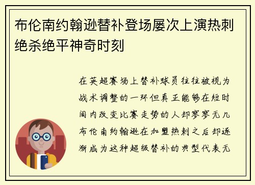 布伦南约翰逊替补登场屡次上演热刺绝杀绝平神奇时刻