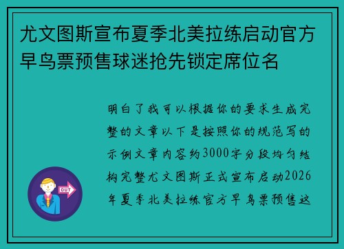 尤文图斯宣布夏季北美拉练启动官方早鸟票预售球迷抢先锁定席位名