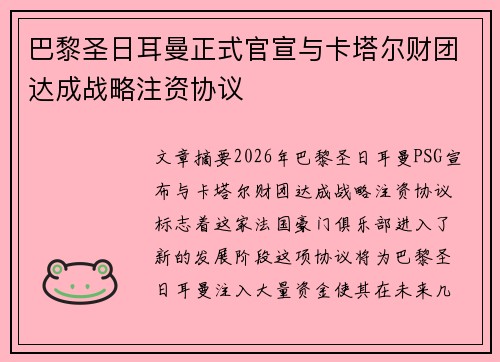巴黎圣日耳曼正式官宣与卡塔尔财团达成战略注资协议