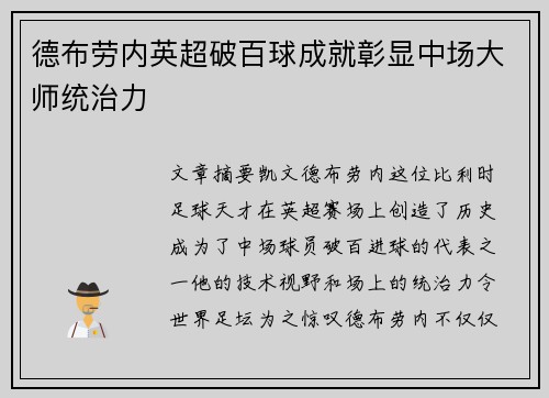 德布劳内英超破百球成就彰显中场大师统治力
