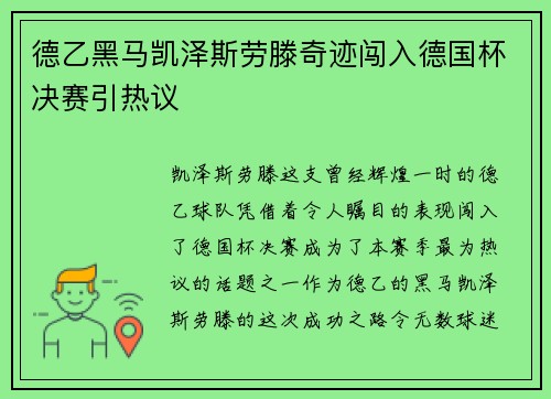 德乙黑马凯泽斯劳滕奇迹闯入德国杯决赛引热议