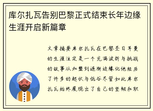 库尔扎瓦告别巴黎正式结束长年边缘生涯开启新篇章