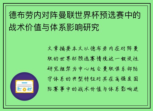 德布劳内对阵曼联世界杯预选赛中的战术价值与体系影响研究