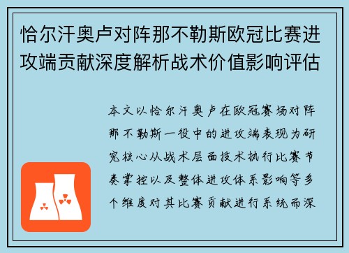 恰尔汗奥卢对阵那不勒斯欧冠比赛进攻端贡献深度解析战术价值影响评估 恰尔汗奥卢对阵那不勒斯欧冠比赛进攻端贡献深度解析战术价值影响评估