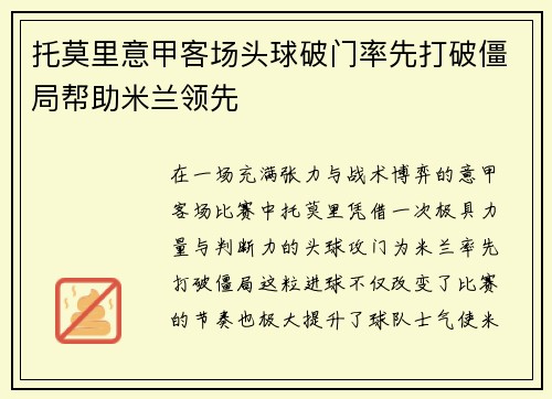 托莫里意甲客场头球破门率先打破僵局帮助米兰领先 托莫里意甲客场头球破门率先打破僵局帮助米兰领先