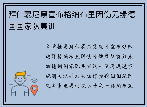 拜仁慕尼黑宣布格纳布里因伤无缘德国国家队集训 拜仁慕尼黑宣布格纳布里因伤无缘德国国家队集训