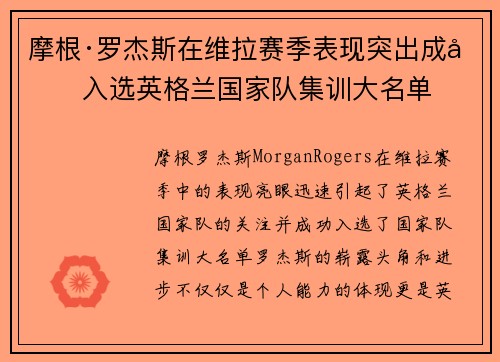 摩根·罗杰斯在维拉赛季表现突出成功入选英格兰国家队集训大名单