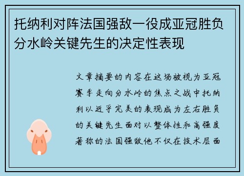 托纳利对阵法国强敌一役成亚冠胜负分水岭关键先生的决定性表现