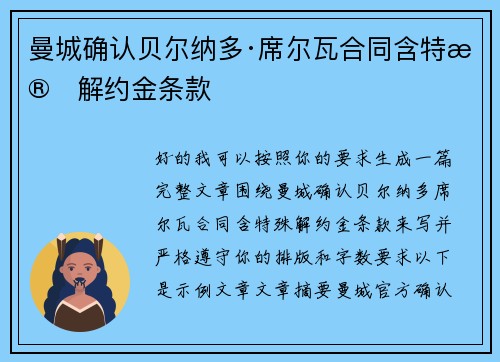 曼城确认贝尔纳多·席尔瓦合同含特殊解约金条款 曼城确认贝尔纳多·席尔瓦合同含特殊解约金条款