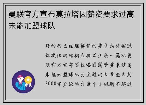 曼联官方宣布莫拉塔因薪资要求过高未能加盟球队 曼联官方宣布莫拉塔因薪资要求过高未能加盟球队