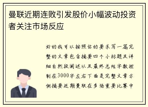 曼联近期连败引发股价小幅波动投资者关注市场反应 曼联近期连败引发股价小幅波动投资者关注市场反应