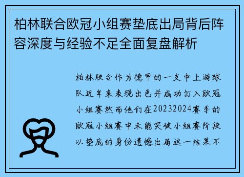 柏林联合欧冠小组赛垫底出局背后阵容深度与经验不足全面复盘解析
