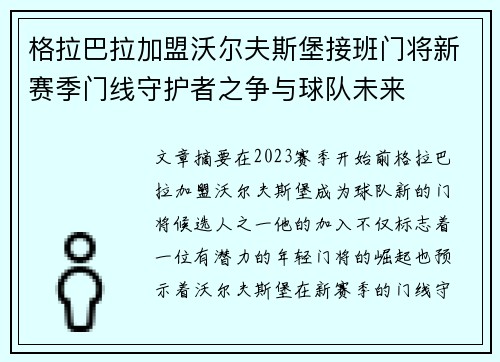 格拉巴拉加盟沃尔夫斯堡接班门将新赛季门线守护者之争与球队未来 格拉巴拉加盟沃尔夫斯堡接班门将新赛季门线守护者之争与球队未来