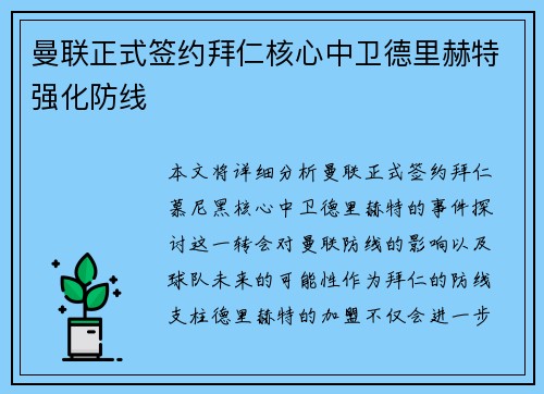 曼联正式签约拜仁核心中卫德里赫特强化防线 曼联正式签约拜仁核心中卫德里赫特强化防线