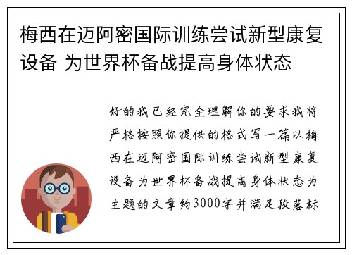 梅西在迈阿密国际训练尝试新型康复设备 为世界杯备战提高身体状态