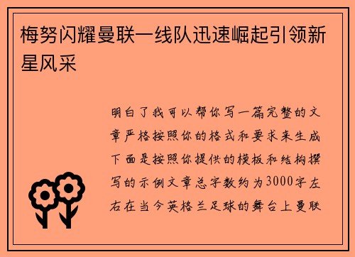 梅努闪耀曼联一线队迅速崛起引领新星风采