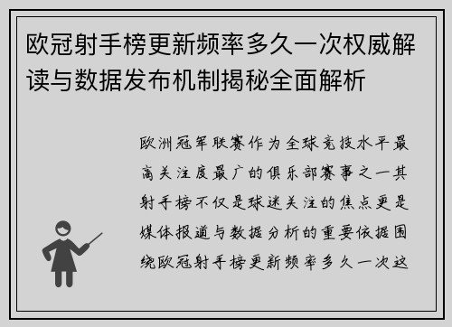 欧冠射手榜更新频率多久一次权威解读与数据发布机制揭秘全面解析 欧冠射手榜更新频率多久一次权威解读与数据发布机制揭秘全面解析