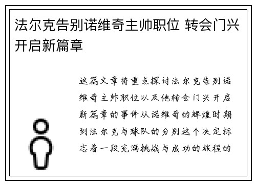 法尔克告别诺维奇主帅职位 转会门兴开启新篇章