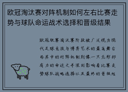 欧冠淘汰赛对阵机制如何左右比赛走势与球队命运战术选择和晋级结果