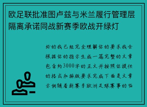 欧足联批准图卢兹与米兰履行管理层隔离承诺同战新赛季欧战开绿灯