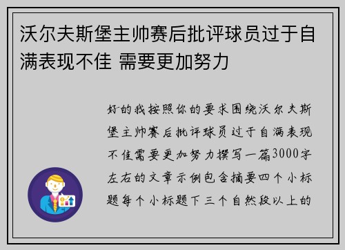 沃尔夫斯堡主帅赛后批评球员过于自满表现不佳 需要更加努力