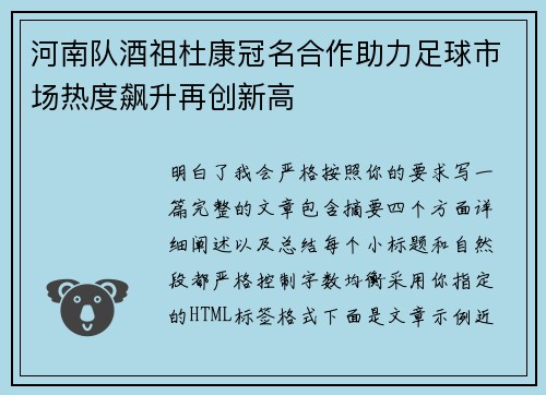 河南队酒祖杜康冠名合作助力足球市场热度飙升再创新高