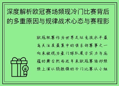 深度解析欧冠赛场频现冷门比赛背后的多重原因与规律战术心态与赛程影响
