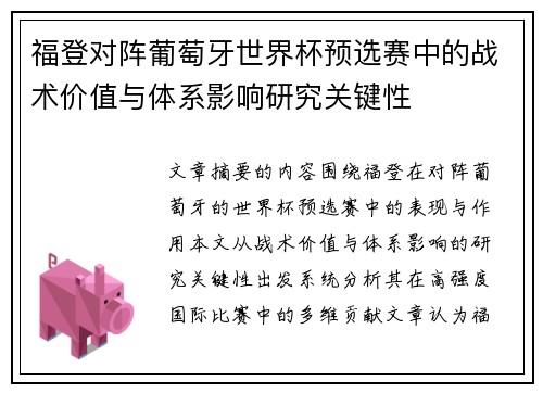 福登对阵葡萄牙世界杯预选赛中的战术价值与体系影响研究关键性