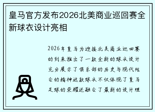 皇马官方发布2026北美商业巡回赛全新球衣设计亮相 皇马官方发布2026北美商业巡回赛全新球衣设计亮相